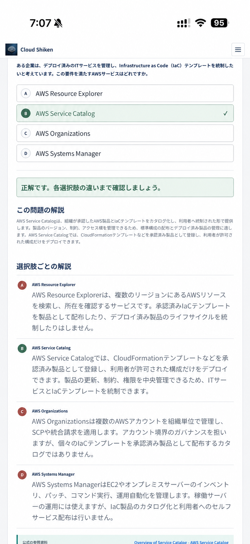 スマートフォンに表示したCloud Shikenの全選択肢解説画面