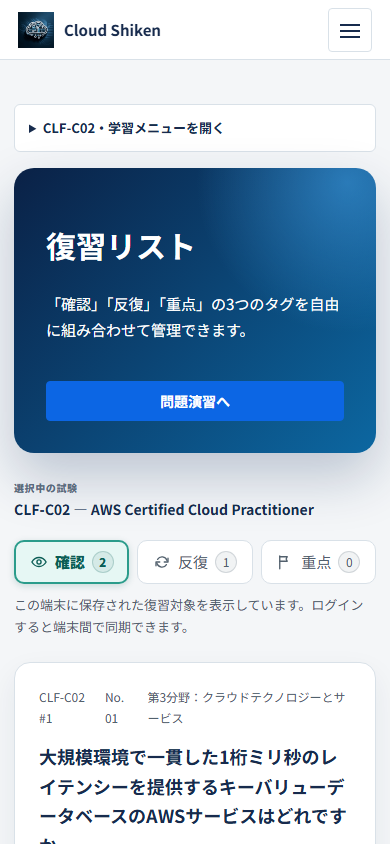 スマートフォンに表示したCloud Shikenの復習リスト画面