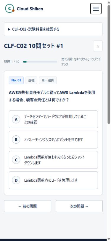 Cloud Shikenのスマートフォン問題画面